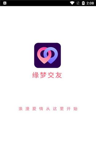 缘梦交友平台最新版截图
