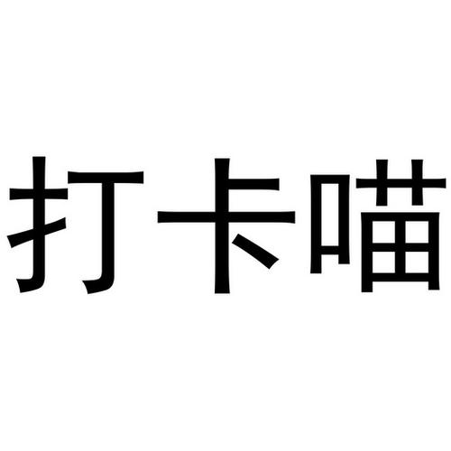 喵打卡极速提现版游戏截图