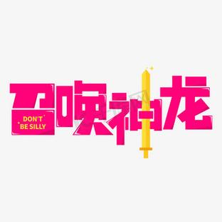 召唤神龙截图