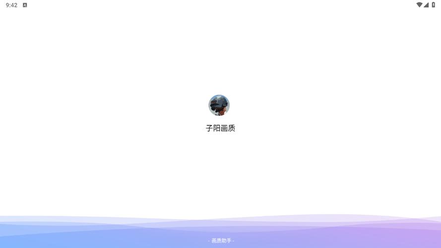 子阳画质助手最新版截图