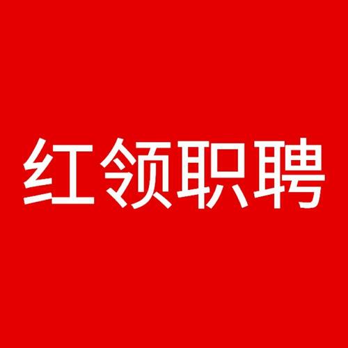 红领职聘app截图