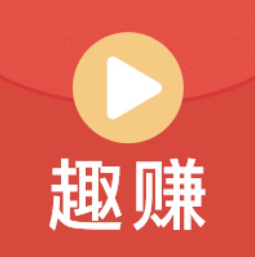 趣享视频赚钱截图