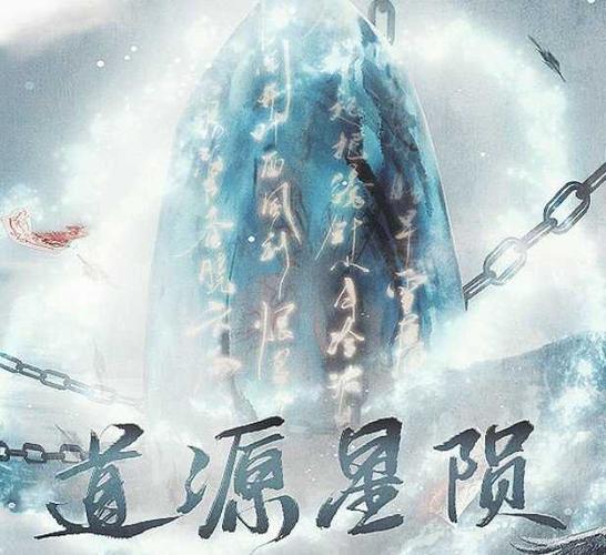 道源星陨完结游戏截图