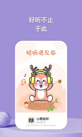 小鹿轻听减压截图