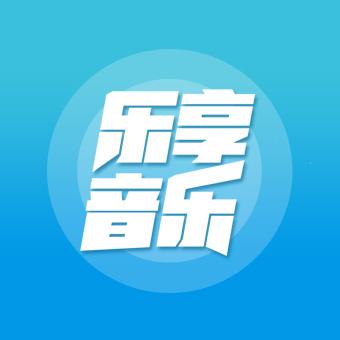 乐享音乐TV截图