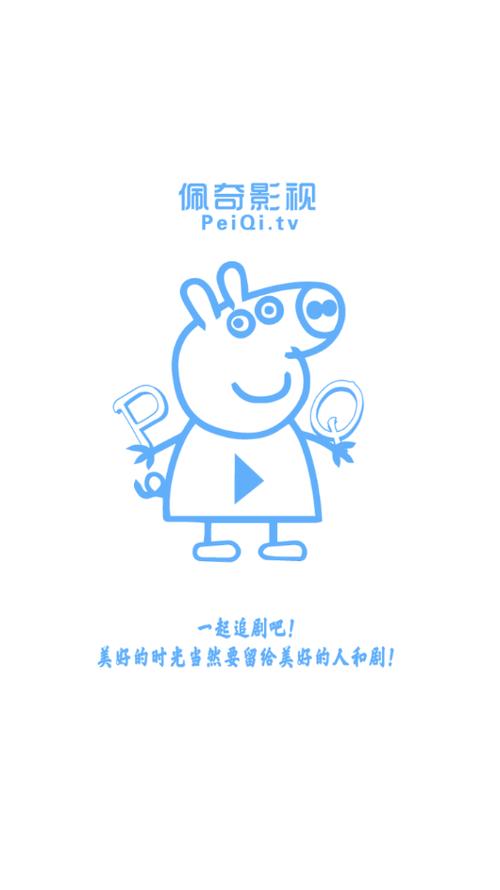 佩奇影视官方版下载安装截图