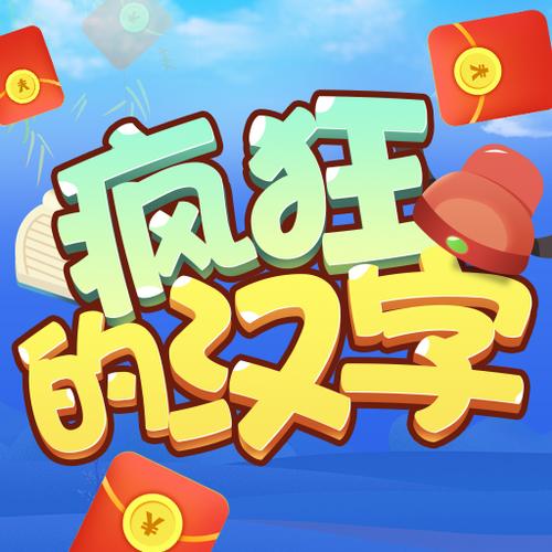 疯狂的汉字赚钱版截图