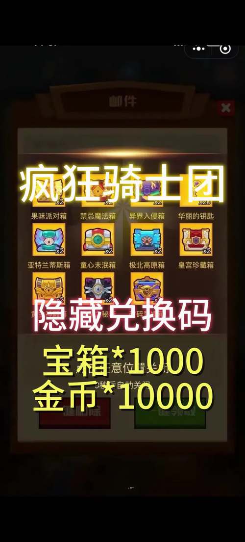 疯狂骑士团兑换码助手截图