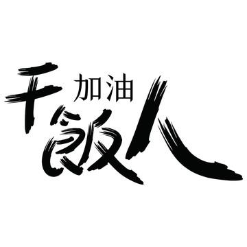 加油干饭人截图