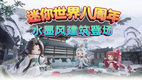 迷你世界水墨官方最新版本截图