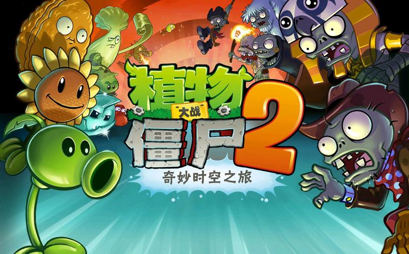 植物大战僵尸二国际服汉化版破解版截图