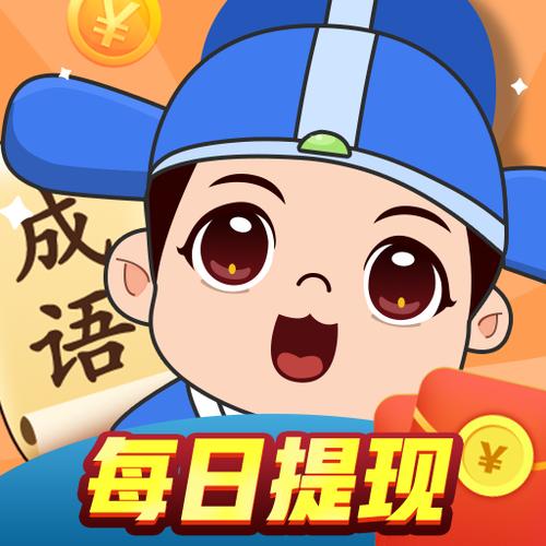 成语大明星赚钱版修改版永久VIP截图