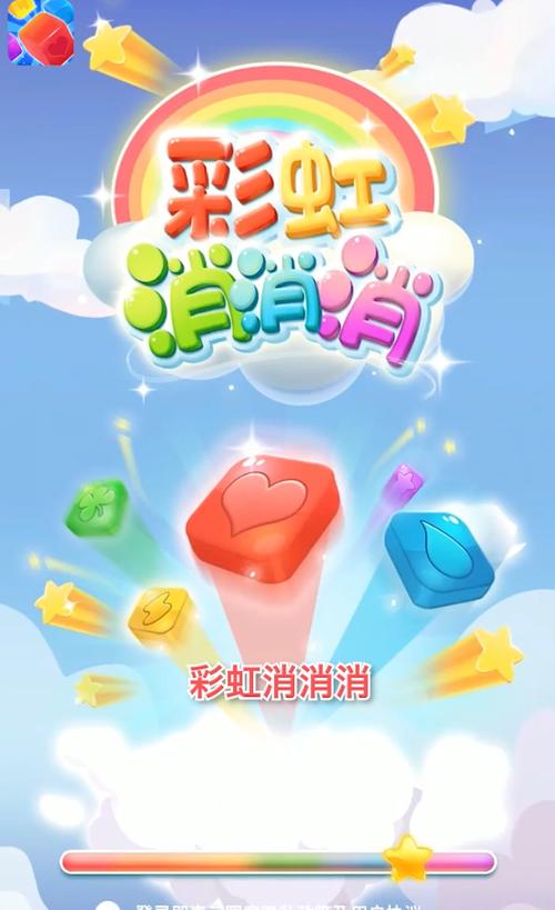 彩虹消消消截图