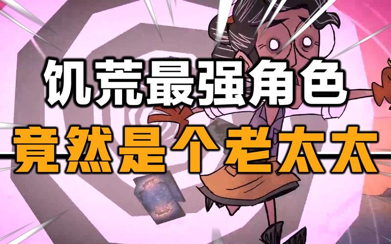 饥荒老太太好玩吗视频截图