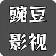 豌豆影视红包正版截图