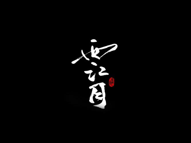 西江月app安卓版截图