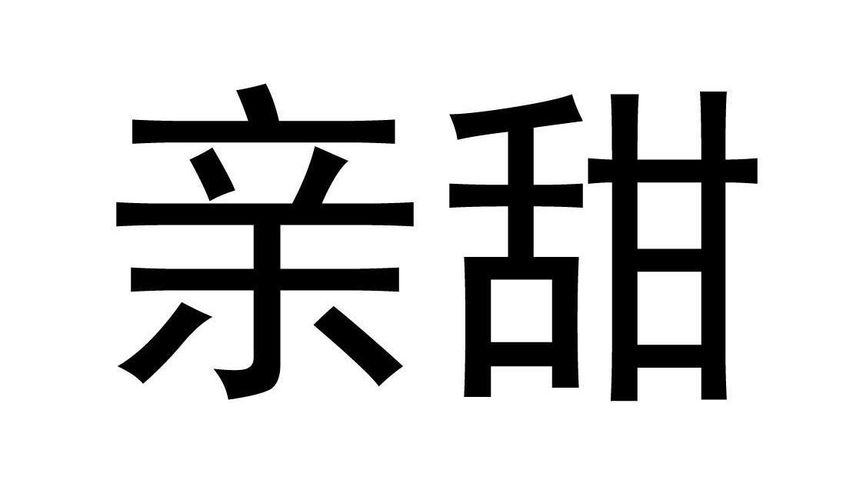 亲甜截图