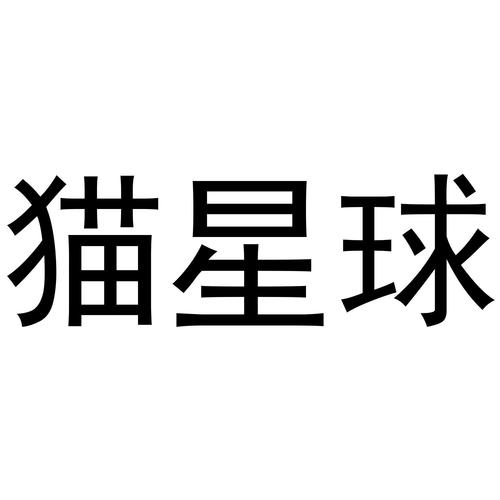 猫咪星球截图
