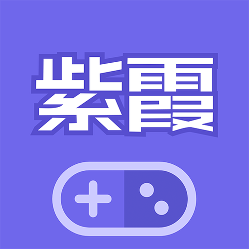 紫霞游戏盒子净化版截图