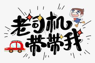 老司机带带我红包版截图
