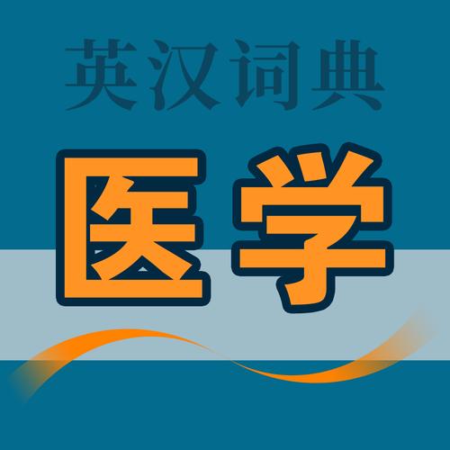 医学英语词典电子版下载截图