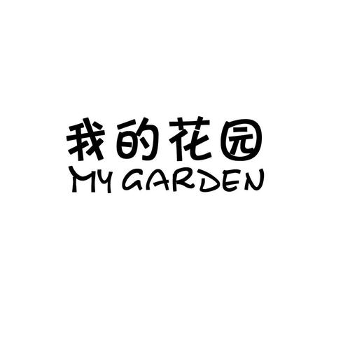 我的花园128元版本截图