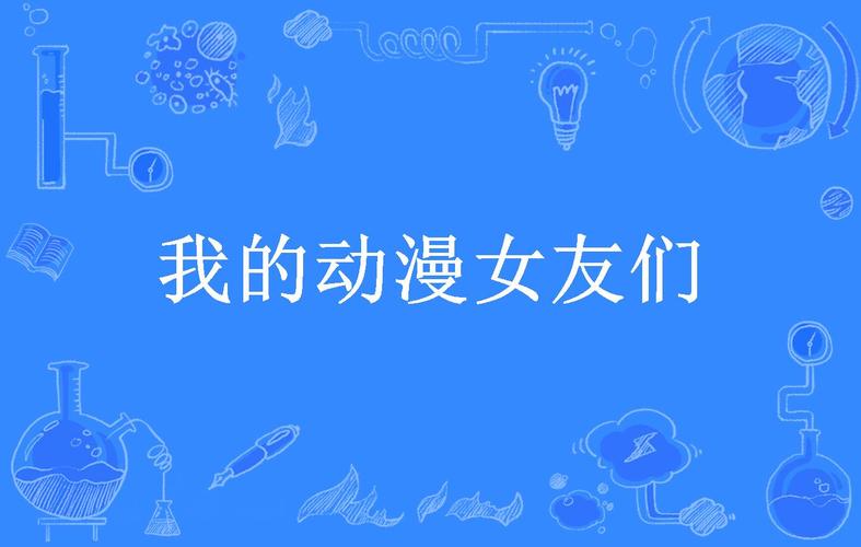 我的动漫女友截图