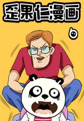 歪果仁漫画最新版游戏截图
