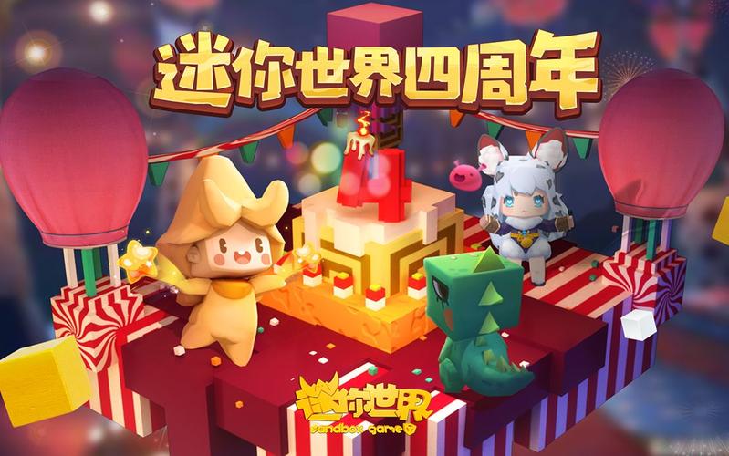 迷你世界4周年无限流量截图