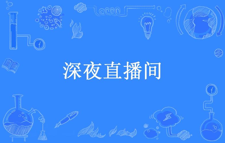 黑夜直播app安卓版截图