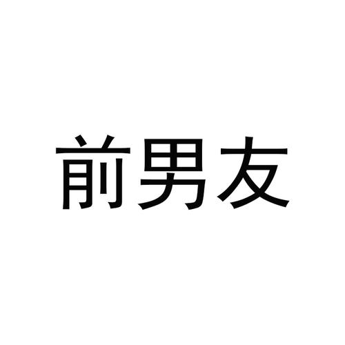 我年轻的男友截图