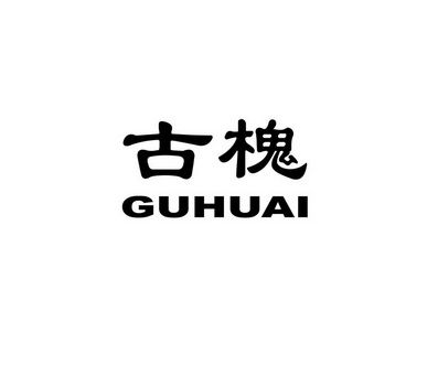 古槐中文网截图