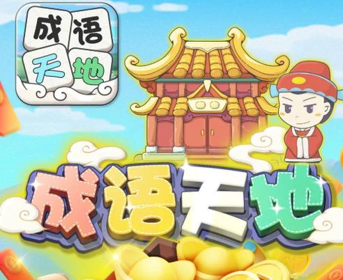 成语天地红包版截图