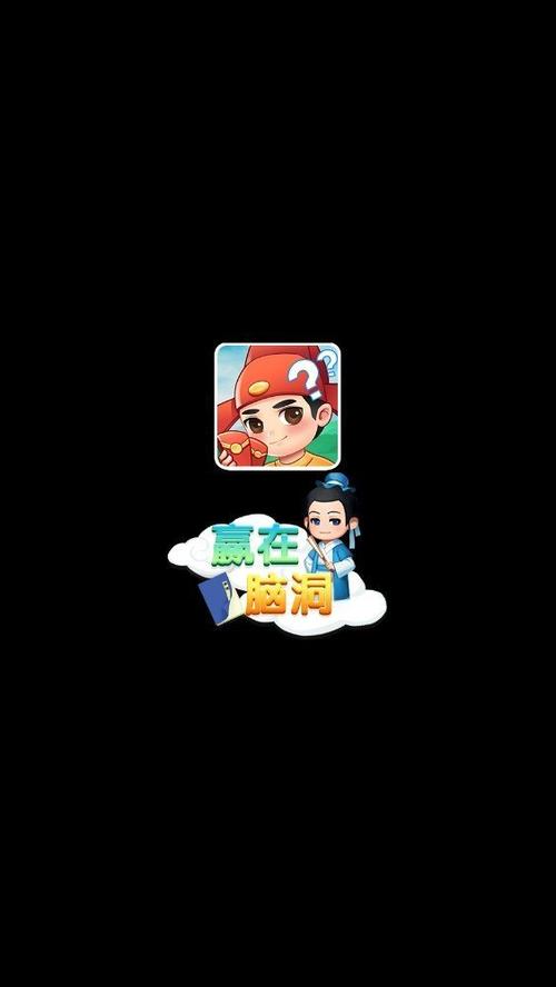 脑洞大人红包版截图