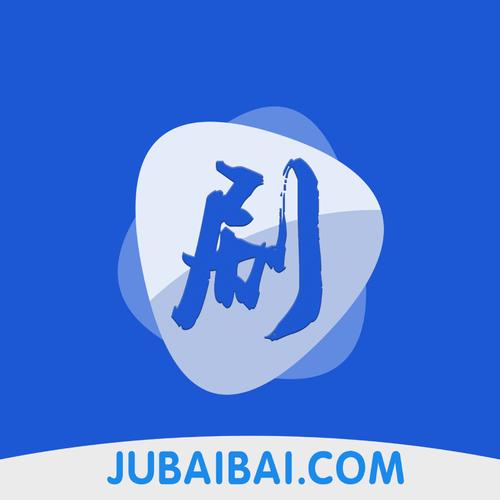 剧白白app官方正版截图