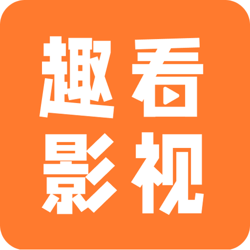趣看影视截图