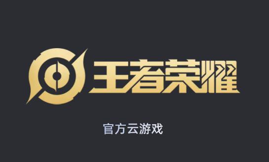 王者荣耀云游戏安卓版v2.3.6截图