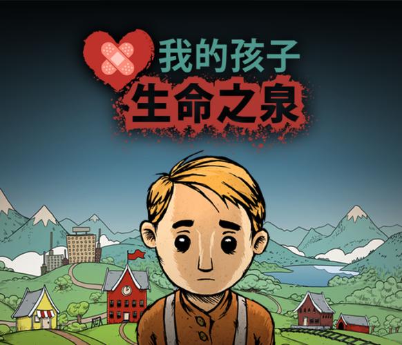 我的孩子生命之泉中文版截图
