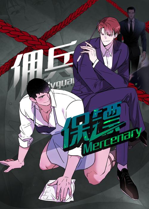保镖真难当漫画截图