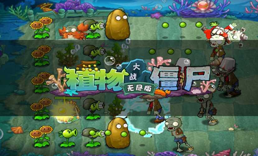 植物大战僵尸无尽版破解版下载安装无限能量版截图