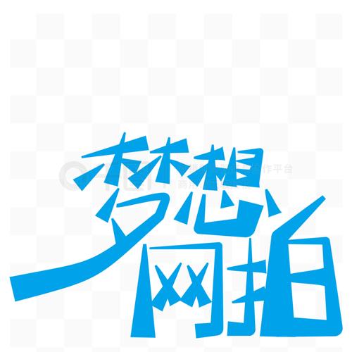 梦想网拍截图