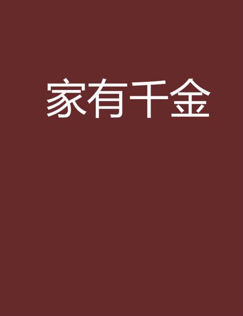 家有千金图标