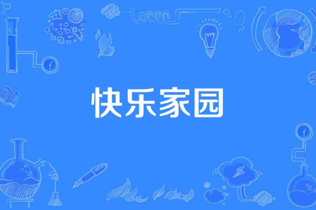 开心家园截图