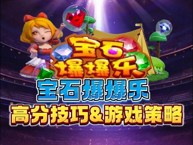宝石爆爆乐游戏下载截图
