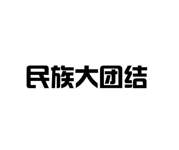 大团结截图
