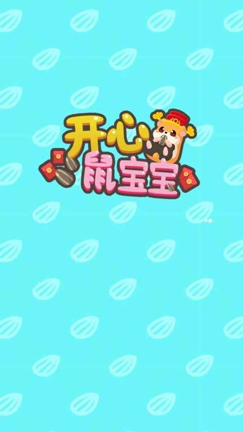 开心鼠宝宝红包版下载截图