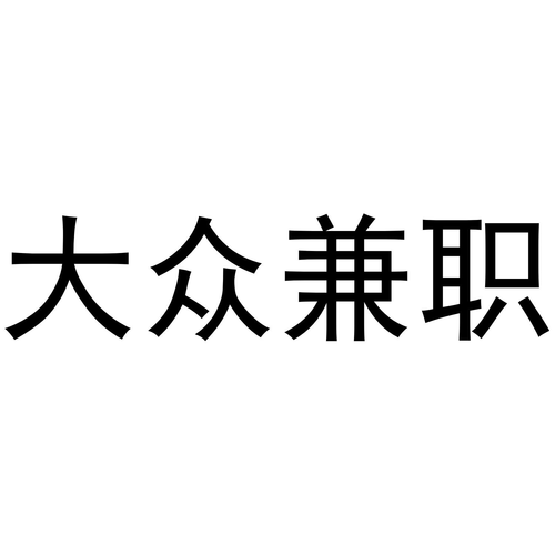 大众兼职截图