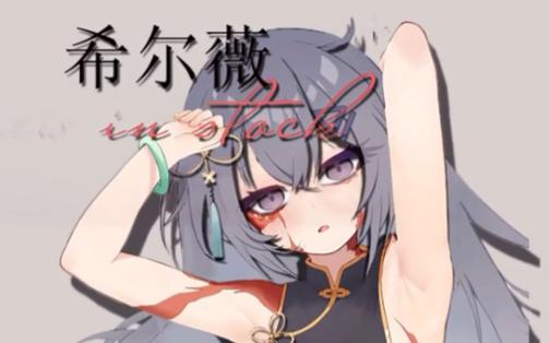 希露薇魔改版截图