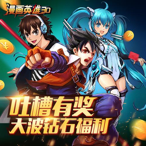 漫画英雄3D海量版截图