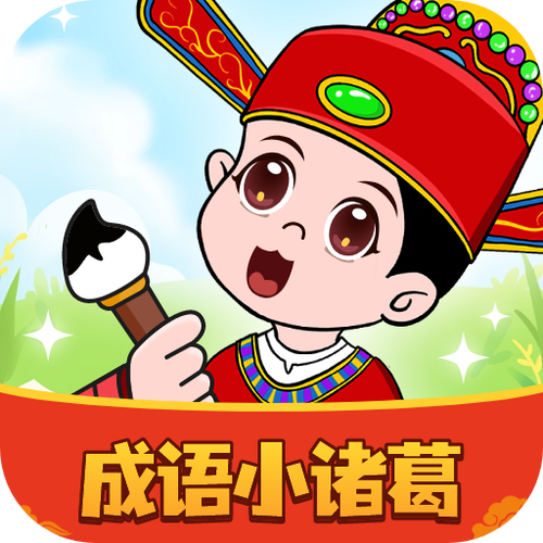 诸葛成语红包版截图